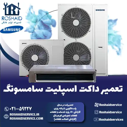 تعمیر داکت اسپلیت سامسونگ در تهران